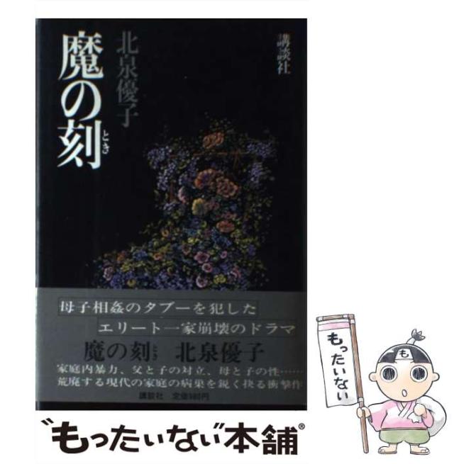 【中古】 魔の刻/講談社/北泉優子 中古】 魔の刻 / 北泉 優子 / 講談社 [単行本]【メール便送料無料】