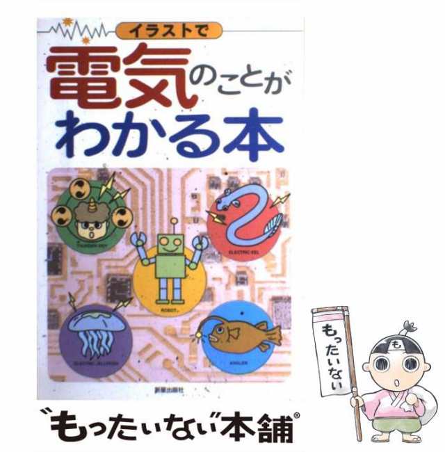 中古】　PAY　もったいない本舗　au　イラストで電気のことがわかる本　マーケット－通販サイト　酒井　新星出版社　雅芳　[単行本]【メール便送料無料】の通販はau　マーケット　PAY