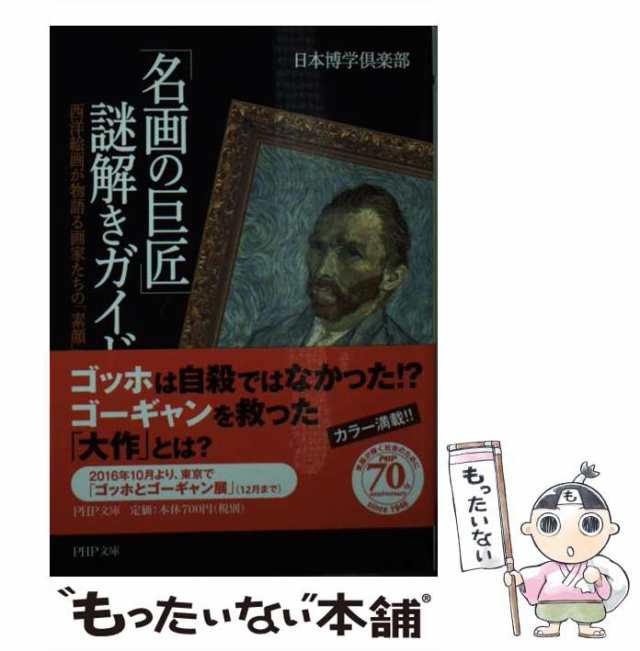 西洋絵画が物語る画家たちの「素顔」とは　「名画の巨匠」謎解きガイド　PAY　もったいない本舗　au　ＰＨＰ研究所　に12-71)　日本博学倶楽部　マーケット　PAY　[文の通販はau　(PHP文庫　中古】　マーケット－通販サイト