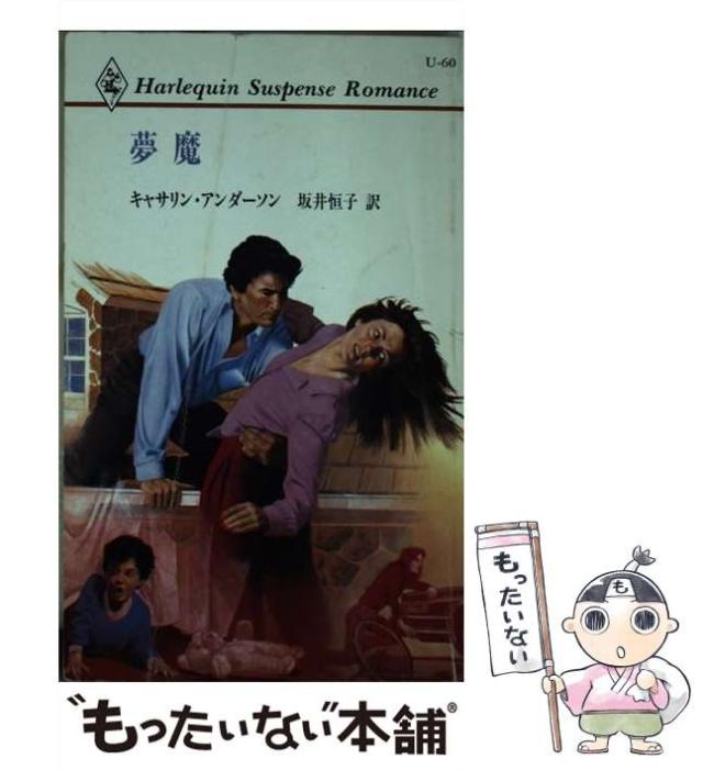 中古】 夢魔 （ハーレクイン・サスペンス・ロマンス） / キャサリン 
