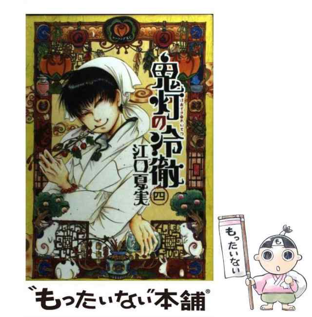 中古】 鬼灯の冷徹 4 / 江口 夏実 / 講談社 [コミック]【メール便送料無料】の通販はau PAY マーケット - もったいない本舗 | au  PAY マーケット－通販サイト