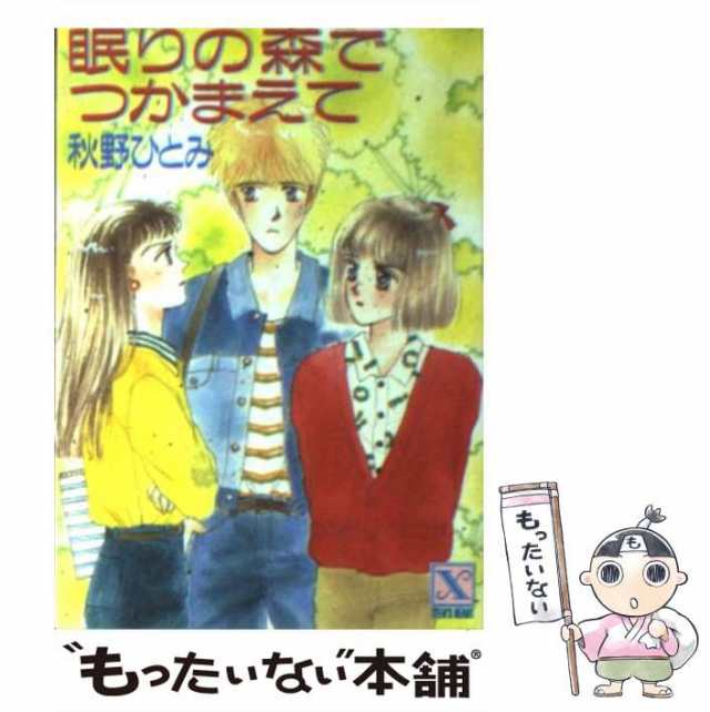 天使をつかまえて/講談社/秋野ひとみもったいない本舗書名カナ ...