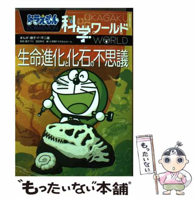 ドラえもん科学ワ-ルド恐竜と失われた動物たち 小学館 藤子・Ｆ