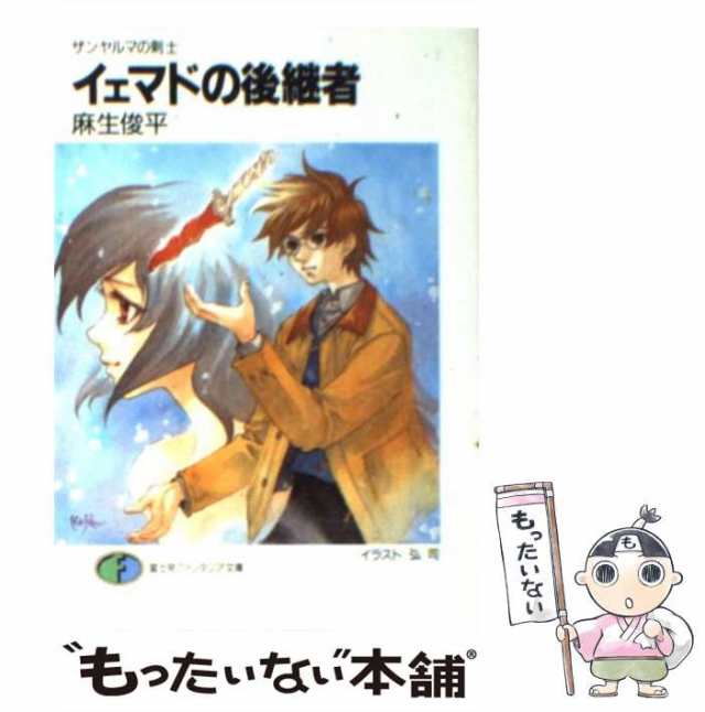 【中古】 イェマドの後継者 ザンヤルマの剣士 （富士見ファンタジア文庫） / 麻生 俊平 / 富士見書房 [文庫]【メール便送料無料】｜au PAY  マーケット