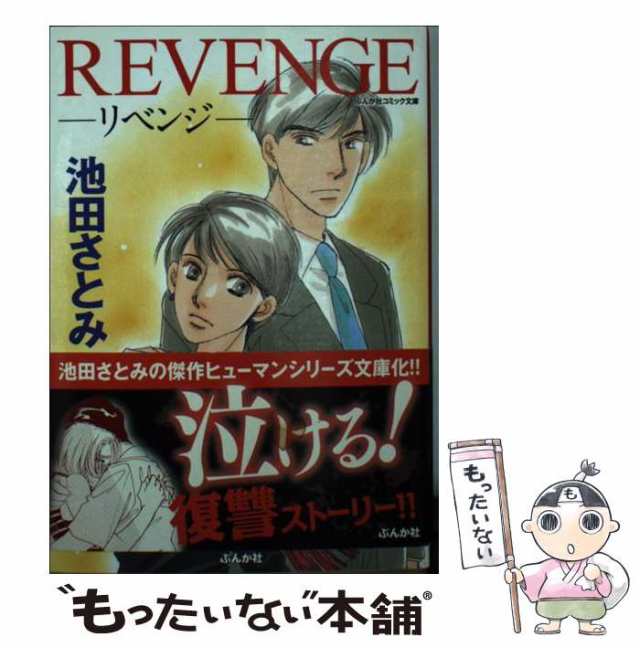 中古】 REVENGE / 池田 さとみ / ぶんか社 [文庫]【メール便送料無料