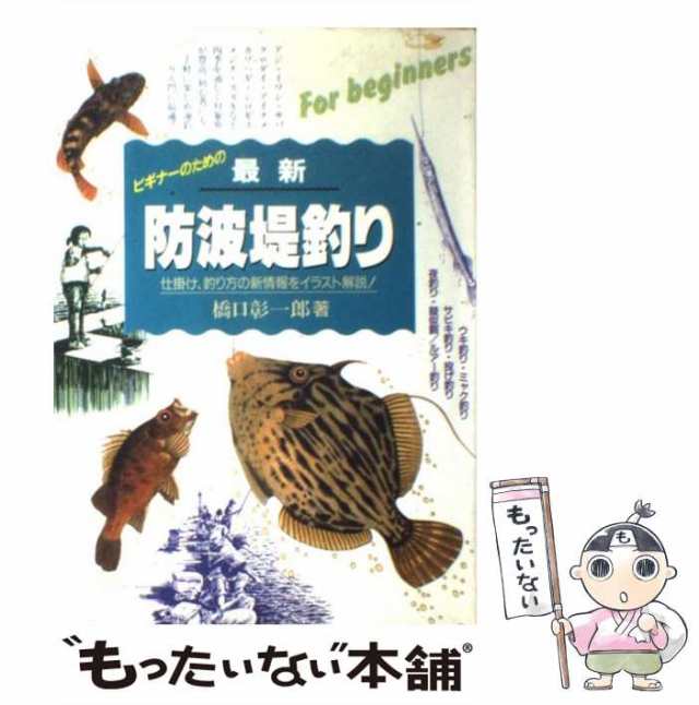 もったいない本舗　永岡書店　中古】　マーケット　最新防波堤釣り　[単行本]【メール便送料無料】の通販はau　PAY　仕掛け・釣り方の新情報をイラスト解説　橋口彰一郎　マーケット－通販サイト　au　PAY