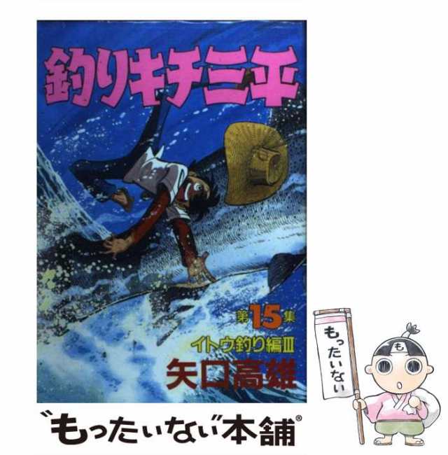 送料無料！釣りキチ三平 矢口高雄 - 漫画、コミック