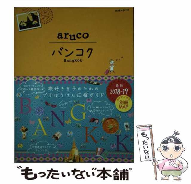 中古】　PAY　ダイヤモンド・ビッグ社　マーケット　バンコク　[単行本（ソフトカバー）]【メの通販はau　地球の歩き方aruco　23　PAY　もったいない本舗　改訂第3版　au　ダイヤモンド・ビッグ社　マーケット－通販サイト