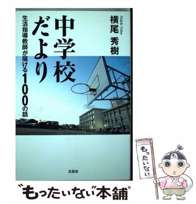 【中古】 中学校だより 生活指導教師が届ける100の話 / 横尾 秀樹 / 文芸社 [単行本（ソフトカバー）]【メール便送料無料】｜au PAY  マーケット