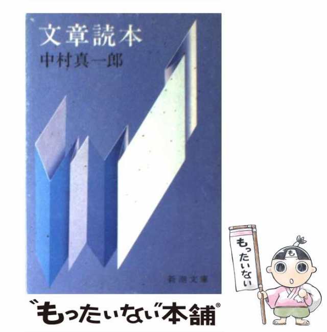 中古】 文章読本 （新潮文庫） / 中村 真一郎 / 新潮社 [文庫]【メール