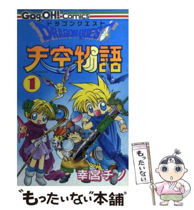 中古】 ドラゴンクエスト天空物語 1 （ギャグ王コミックス） / 幸宮 チノ / スクウェア・エニックス [コミック]【メール便送料無料】の通販はau  PAY マーケット - もったいない本舗 | au PAY マーケット－通販サイト