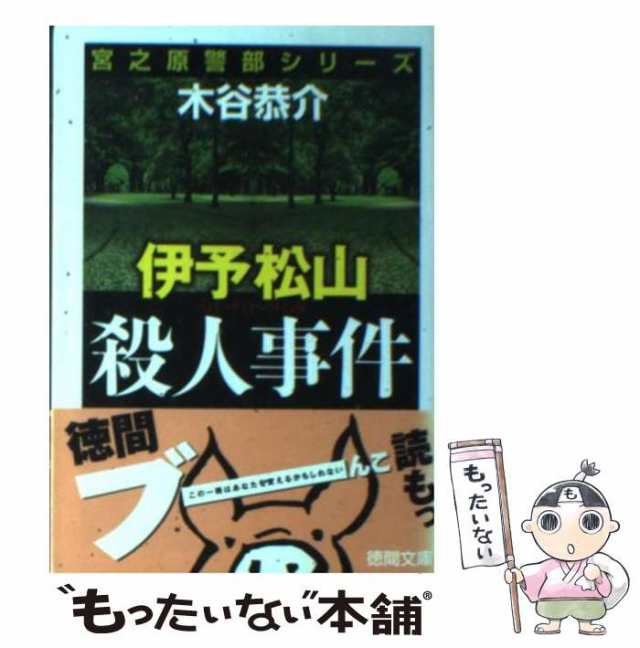 中古】 伊予松山殺人事件 （徳間文庫） / 木谷 恭介 / 徳間書店 [文庫