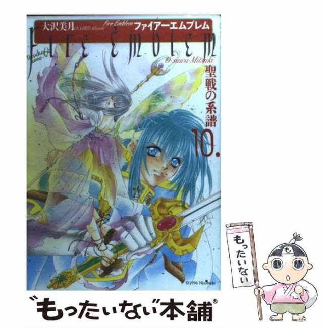 【中古】 ファイアーエムブレム 聖戦の系譜 10 / 大沢 美月 / メディアファクトリー [コミック]【メール便送料無料】｜au PAY マーケット