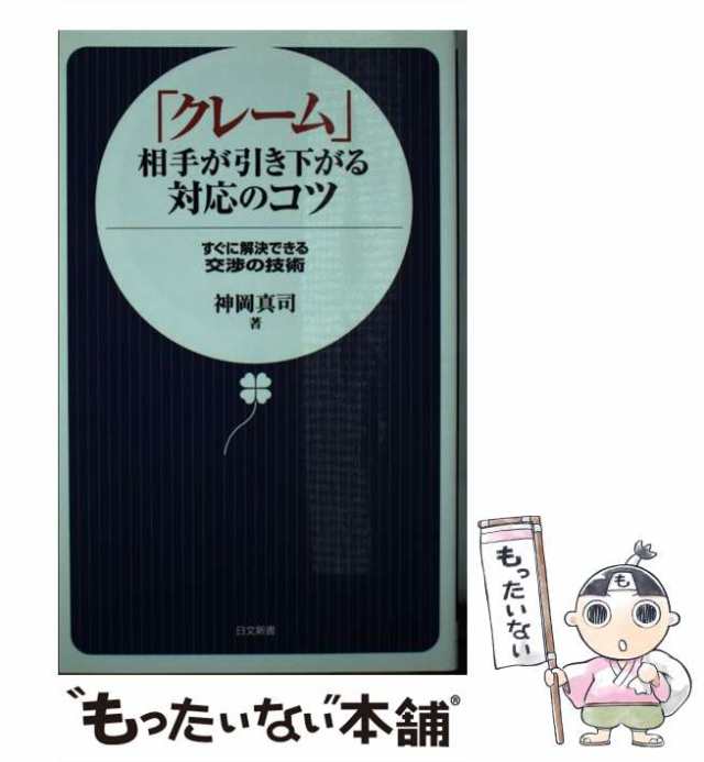 中古】 「クレーム」相手が引き下がる対応のコツ すぐに解決できる交渉