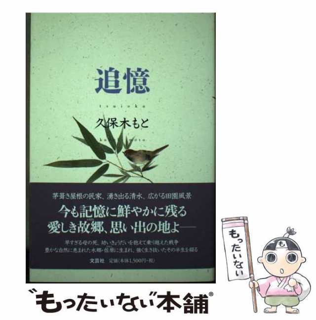 【中古】 追憶 / 久保木 もと / 文芸社 [単行本]【メール便送料無料】