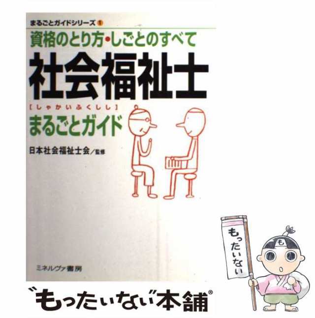 社会福祉士まるごとガイド: 資格のとり方・しごとのすべて