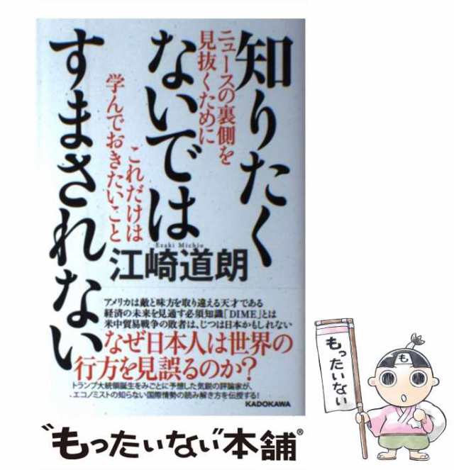 中古】 知りたくないではすまされない ニュースの裏側を見抜くために