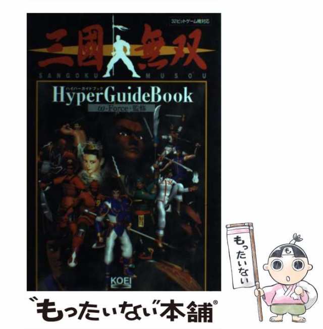 中古】 三国無双ハイパーガイドブック (ハイパー攻略シリーズ) / 光栄