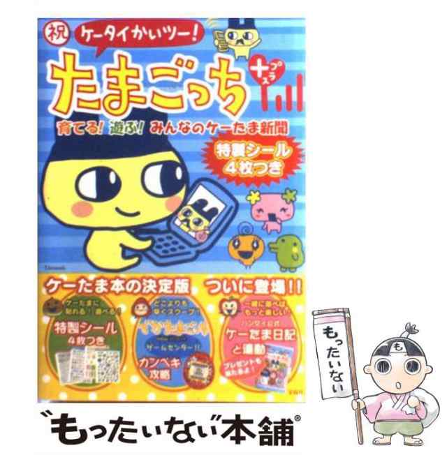 中古】 祝ケータイかいツー!たまごっちプラス 育てる!遊ぶ!みんなの