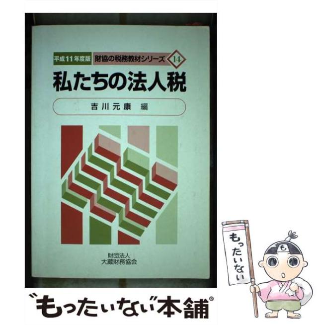 【中古】 私たちの法人税 平成11年度版 （財協の税務教材シリーズ） / 吉川 元康 / 大蔵財務協会 [ペーパーバック]【メール便送料無料】の通販は 5,216円