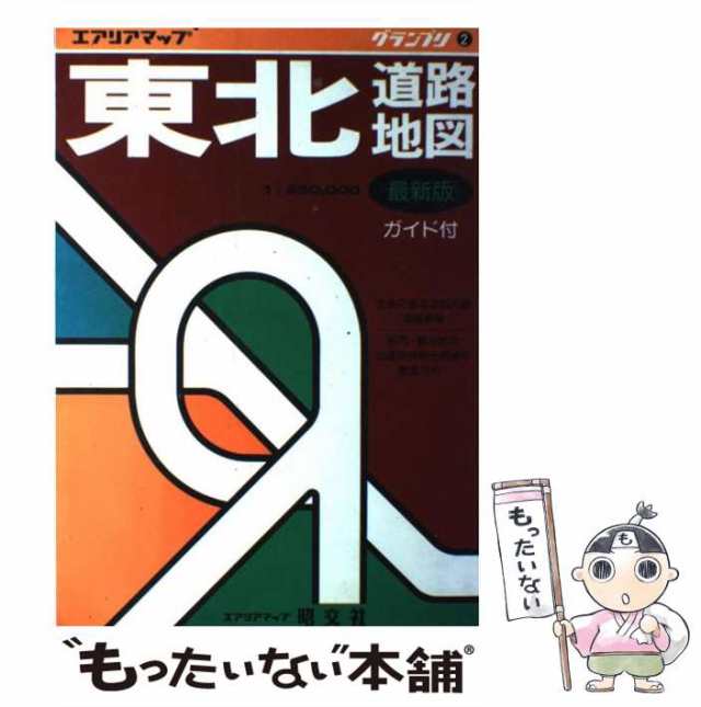 【中古】 東北道路地図 ガイド付 (エアリアマップ グランプリ 2) / 昭文社 / 昭文社 [単行本]【メール便送料無料】｜au PAY マーケット