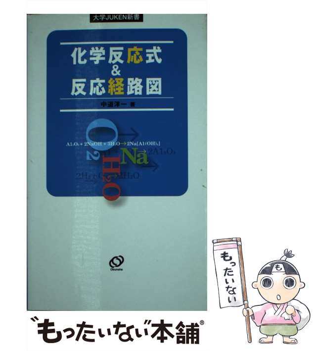 中古】 化学反応式＆反応経路図 （大学JUKEN新書） / 中道 淳一