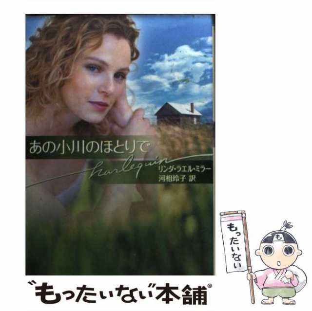 中古】 あの小川のほとりで （ハーレクイン文庫） / リンダ・ラエル