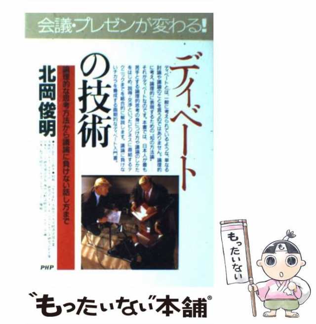 【中古】 ディベートの技術 論理的な思考方法から議論に負けない話し方まで (Business selection) / 北岡俊明 / ＰＨＰ研究所  [単行本]【｜au PAY マーケット