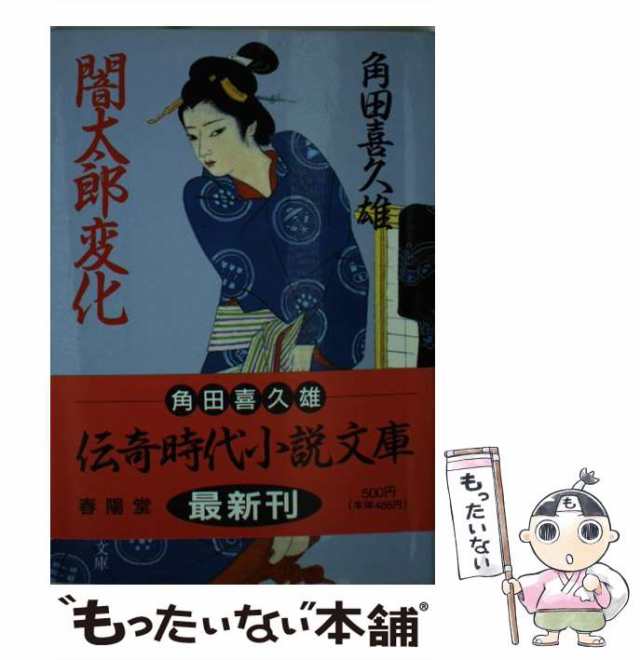 中古】 闇太郎変化 （春陽文庫） / 角田 喜久雄 / 春陽堂書店 [文庫