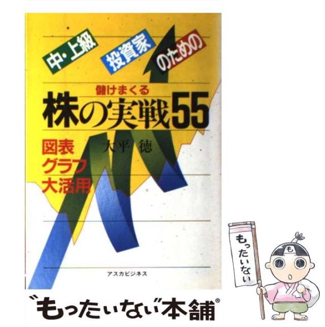 【中古】 中・上級投資家のための株の実戦５５ 図表グラフ大活用/明日香出版社/大平徳