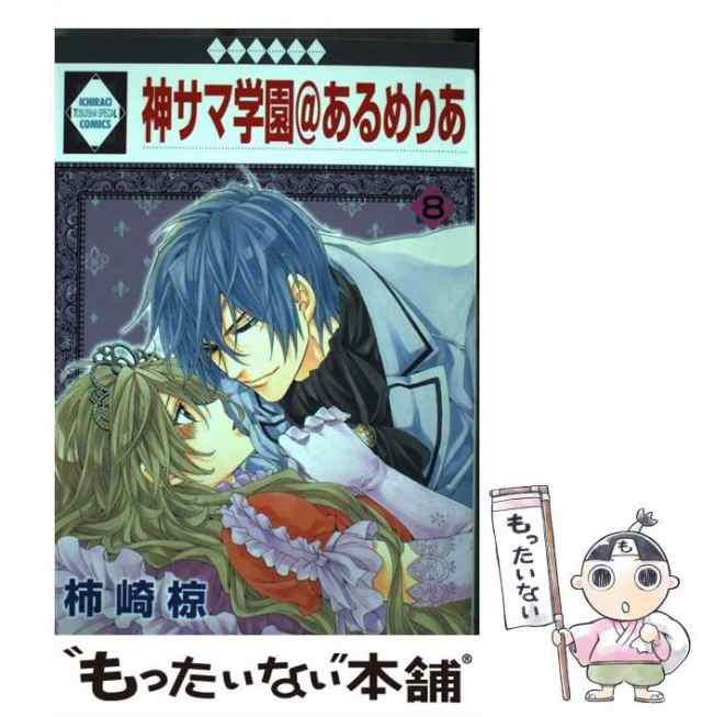 中古】 神サマ学園＠あるめりあ 8 / 柿崎 椋 / 冬水社 [コミック