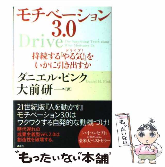 講談社　マーケット　もったいない本舗　モチベーション3.0　PAY　ダニエル・ピンク、大前研一　PAY　持続する「やる気!」をいかに引き出すか　中古】　au　[単行本]【メール便送料無の通販はau　マーケット－通販サイト