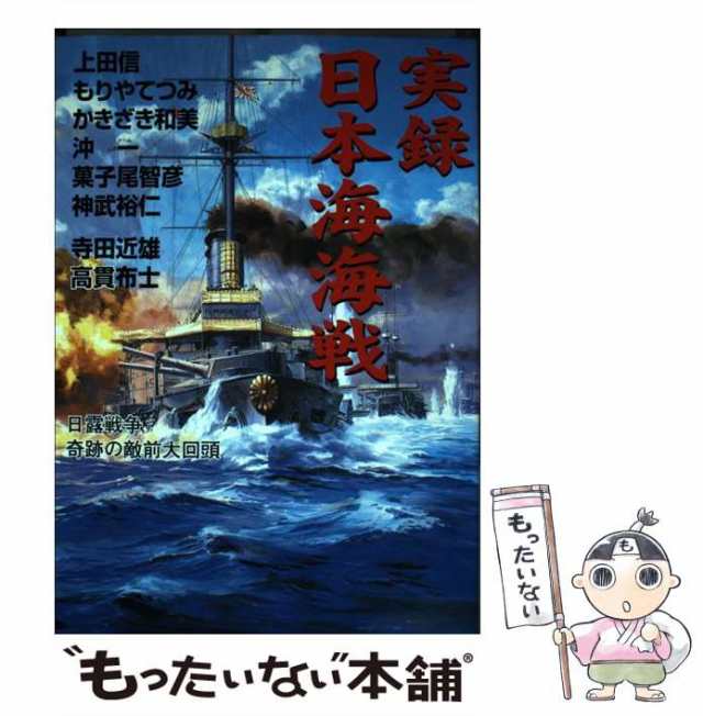 【中古】 実録日本海海戦 日露戦争奇跡の敵前大回頭 / 上田信、高貫布士 / 立風書房 [コミック]【メール便送料無料】｜au PAY マーケット