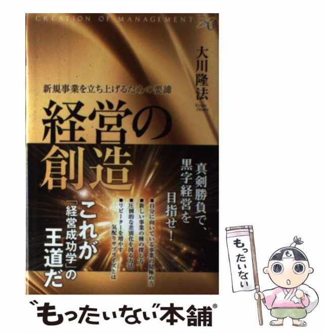 もったいない本舗　中古】　経営の創造　幸福の科学出版　新規事業を立ち上げるための要諦　PAY　PAY　大川隆法　[単行本]【メール便送料無料】の通販はau　マーケット－通販サイト　マーケット　au