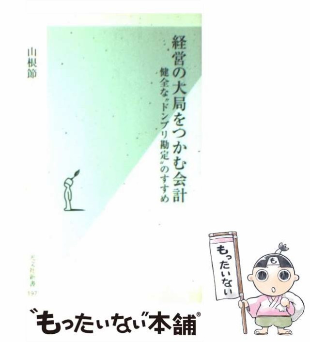 [新書]【メール便送料無料】の通販はau　山根節　光文社　もったいない本舗　PAY　中古】　マーケット－通販サイト　au　健全な”ドンブリ勘定”のすすめ　経営の大局をつかむ会計　マーケット　(光文社新書)　PAY