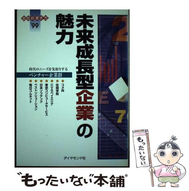 【中古】 未来成長型企業の魅力 時代のニーズを先取りするベンチャー企業群 ’９９/ダイヤモンド・ビッグ社/ダイヤモンド・ビッグ社 中古】 未来成長型企業の魅力 時代のニーズを先取りする