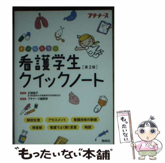 看護学生クイックノート オールカラー - 健康・医学