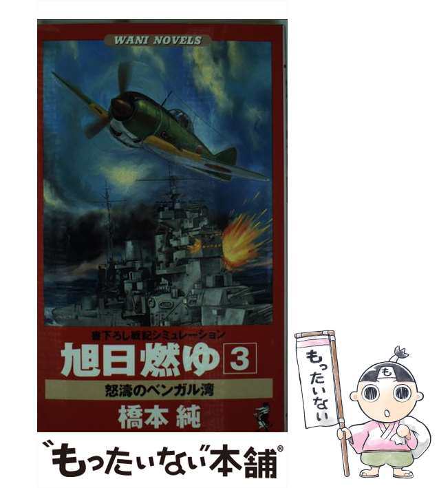 中古】 旭日燃ゆ 書下ろし戦記シミュレーション 3 怒濤のベンガル湾