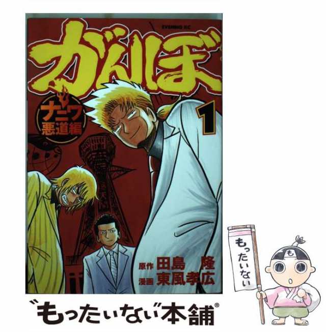 【中古】 がんぼ ナニワ悪道編 1 (イブニングKC 511) / 田島隆、東風孝広 / 講談社 [コミック]【メール便送料無料】｜au PAY  マーケット