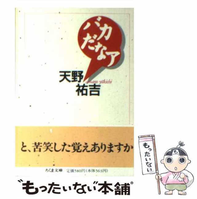 【中古】 バカだなア （ちくま文庫） / 天野 祐吉 / 筑摩書房 [文庫]【メール便送料無料】｜au PAY マーケット