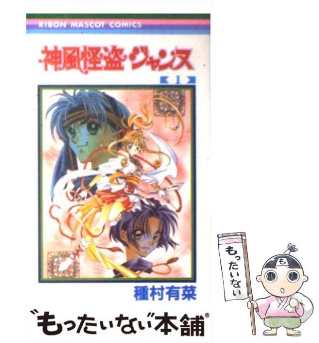 中古】 神風怪盗ジャンヌ 1 （りぼんマスコットコミックス