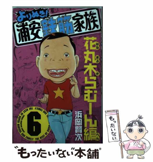 中古】 よりぬき！浦安鉄筋家族 6 / 浜岡 賢次 / 秋田書店 [コミック