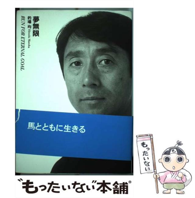 【中古】 夢無限 / 的場 均 / 流星社 [単行本]【メール便送料無料】の通販は