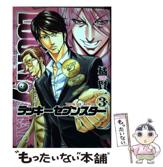 中古 ラッキーセブンスター 3 ヤングジャンプコミックス 橘 賢一 集英社 コミック メール便送料無料 の通販はau Pay マーケット もったいない本舗