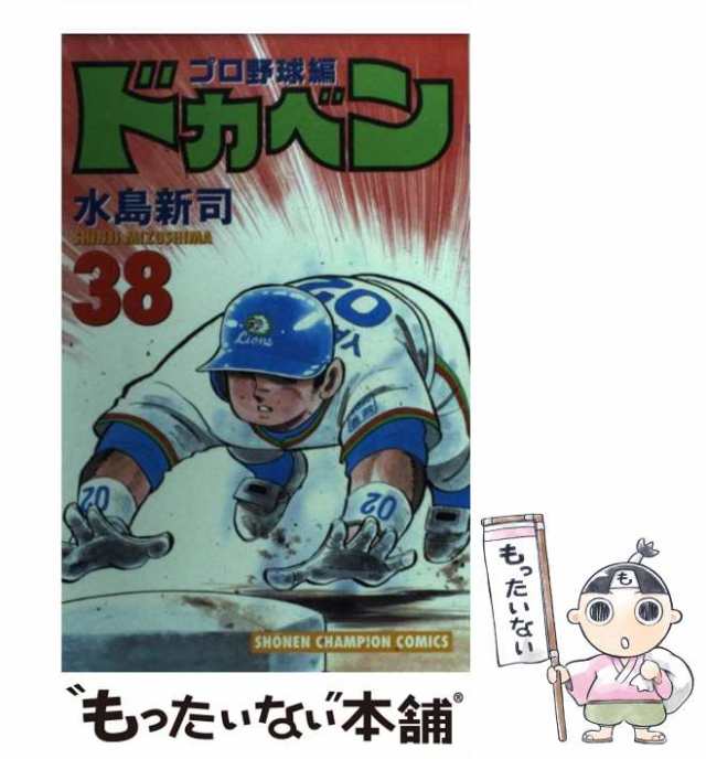 【中古】 ドカベン プロ野球編 38 （少年チャンピオン コミックス） / 水島 新司 / 秋田書店 [コミック]【メール便送料無料】｜au PAY  マーケット