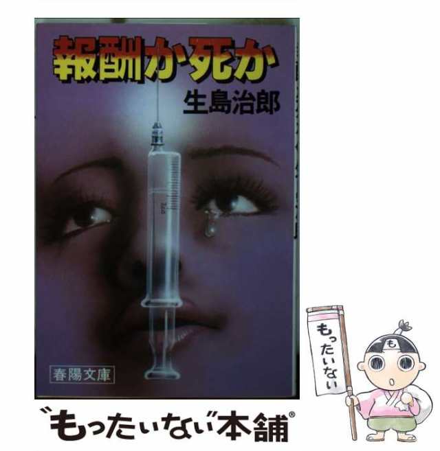 中古】 報酬か死か （春陽文庫） / 生島 治郎 / 春陽堂書店 [文庫]【メール便送料無料】の通販はau PAY マーケット - もったいない本舗  | au PAY マーケット－通販サイト