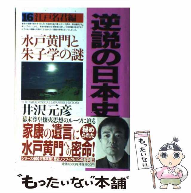 16　江戸名君編　小学館　PAY　井沢　逆説の日本史　中古】　PAY　au　マーケット　元彦　もったいない本舗　[単行本]【メール便送料無料】の通販はau　マーケット－通販サイト