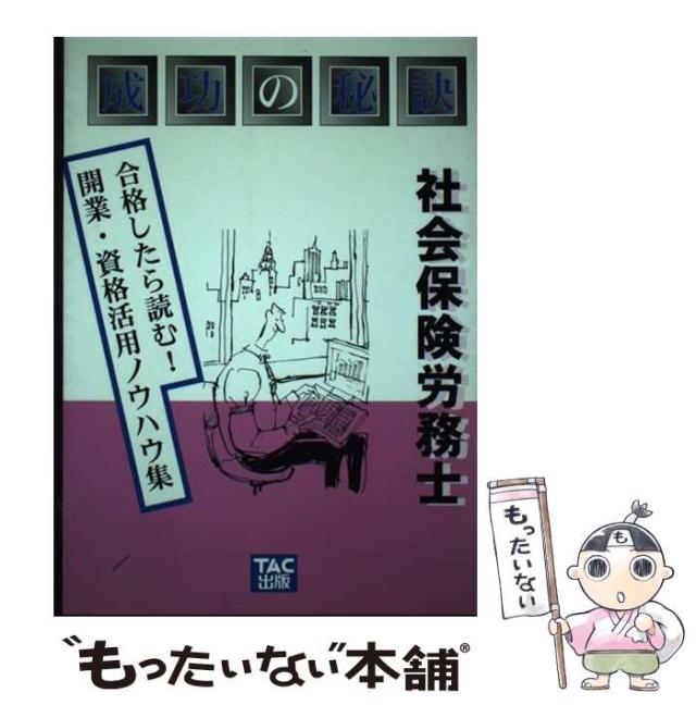 【中古】 社会保険労務士成功の秘訣 合格したら読む！開業・資格活用ノウハウ集/ＴＡＣ/ＴＡＣ株式会社 中古】 社会保険労務士 成功の秘訣 合格したら読む!開業・資格