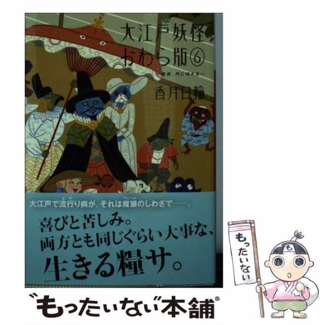 中古】 大江戸妖怪かわら版 6 / 香月 日輪 / 講談社 [文庫]【メール便