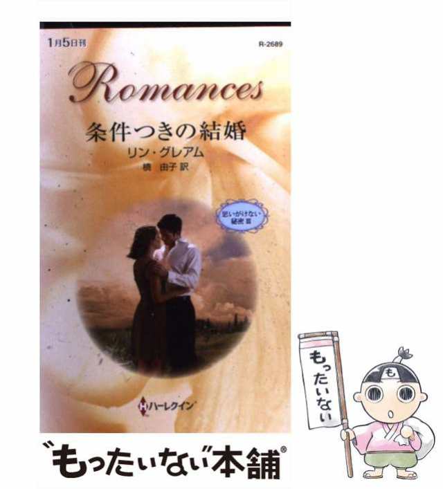 【中古】 条件つきの結婚 思いがけない秘密 3 (ハーレクイン・ロマンス R-2689) / リン・グレアム、槙由子 / ハーレクイン  [新書]【メー｜au PAY マーケット